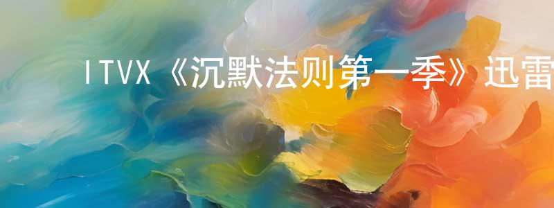 ﻿ITVX《沉默法则第一季》迅雷下载/在线观看/百度云-犯罪/历史载-美剧天堂 ﻿柴建芳的blog